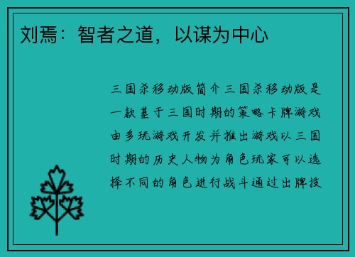 刘焉：智者之道，以谋为中心