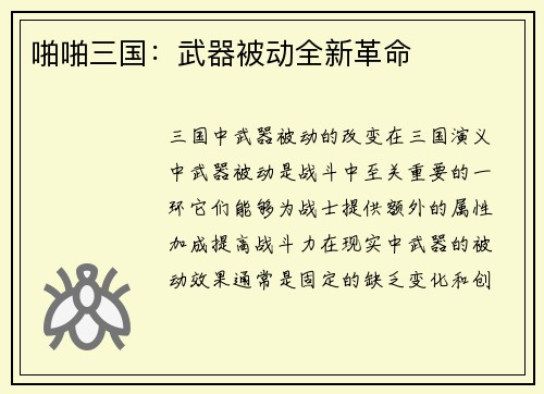 啪啪三国：武器被动全新革命