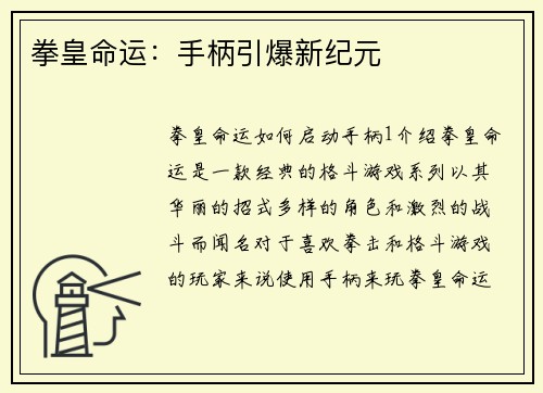 拳皇命运：手柄引爆新纪元