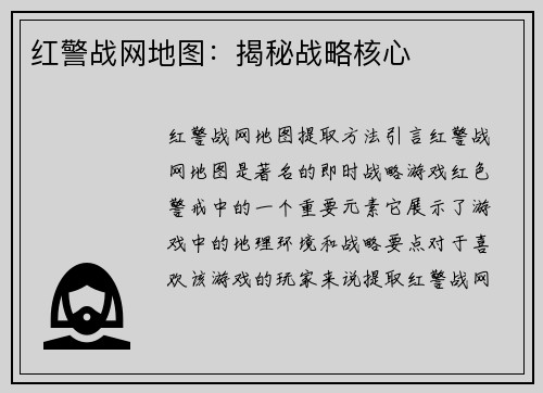 红警战网地图：揭秘战略核心