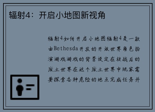 辐射4：开启小地图新视角