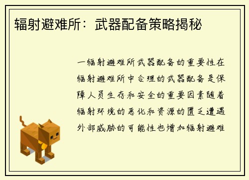 辐射避难所：武器配备策略揭秘
