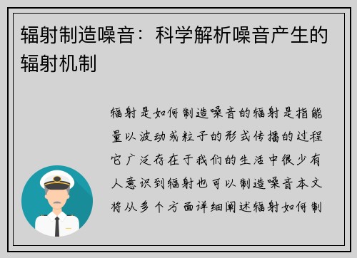 辐射制造噪音：科学解析噪音产生的辐射机制