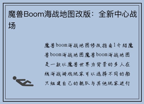 魔兽Boom海战地图改版：全新中心战场