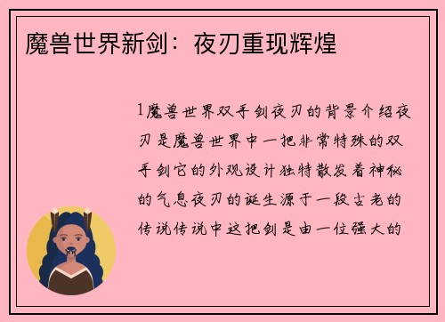 魔兽世界新剑：夜刃重现辉煌