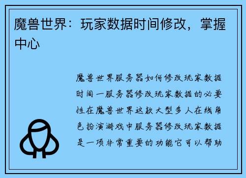 魔兽世界：玩家数据时间修改，掌握中心