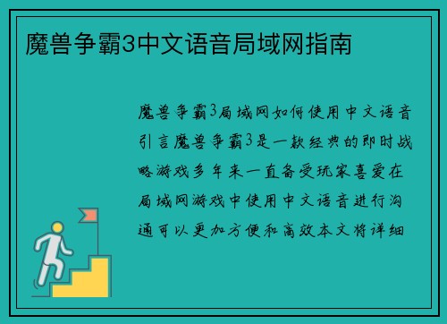 魔兽争霸3中文语音局域网指南