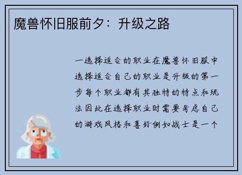 魔兽怀旧服前夕：升级之路