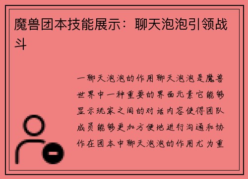 魔兽团本技能展示：聊天泡泡引领战斗