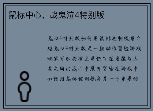 鼠标中心，战鬼泣4特别版